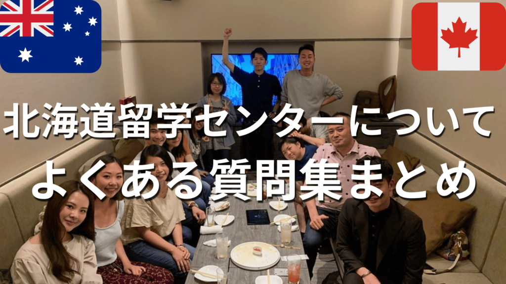 北海道留学センターQ&Aページ用バナー
